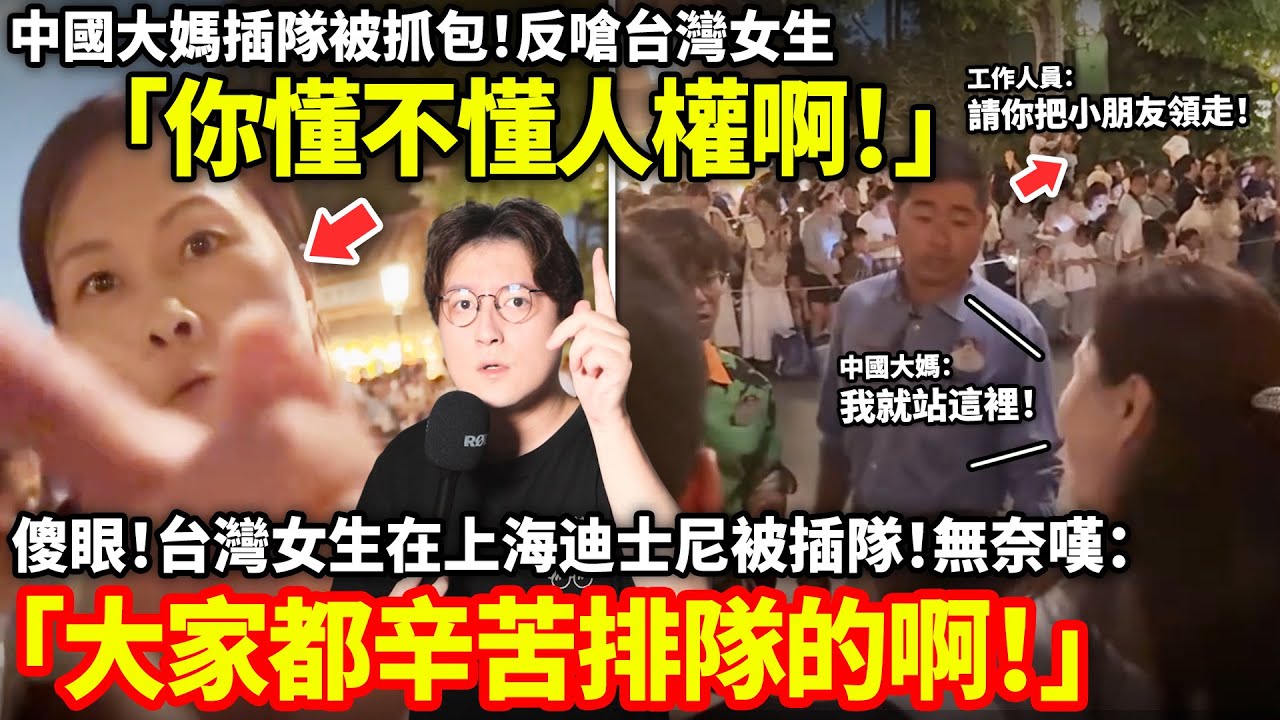 傻眼！中國大媽插隊被抓包！反嗆台灣女生「你懂不懂人權啊！」台灣女生在上海迪士尼被插隊！無奈嘆「大家都辛苦排隊的啊！」...小鄭在日本