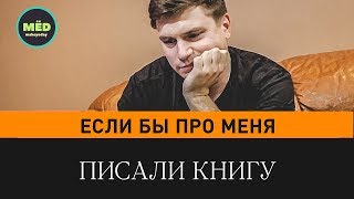 Если бы про меня писали книгу Если бы про меня писали книгу