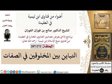 فتاوى ابن تيمية|272 من 287|التباين بين المخلوقين في الصفات|الفوزان|كبار العلماء