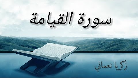 سورة القيامة كاملة مكتوبة | زكريا نعماني