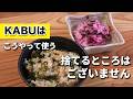 KABUはこうやって使う!!2品さっぱり