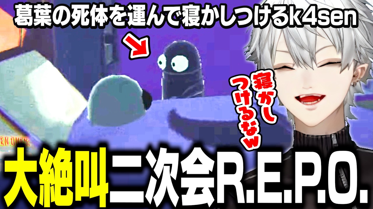 【R.E.P.O.】最後まで騒がしい打ち上げレポ/メイカに嵌められて大絶叫で逃げる葛葉【にじさんじ/切り抜き/葛葉/k4sen/鷹宮リオン/歌衣メイカ/らいじん/昏昏アリア/LoL/LTK初代DC】