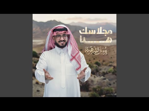 يوسف الشهري - مجلاسك هنا