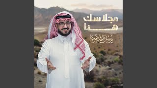 مجلاسك هنا - يوسف الشهري