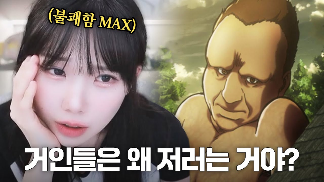 진격의 거인에서 가장 불쾌한 거인