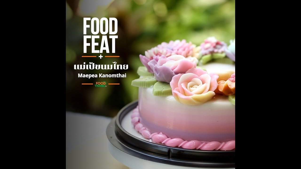เเม่เป้ขนมไทย ขนมไทยประยุกต์ | Food Featuring