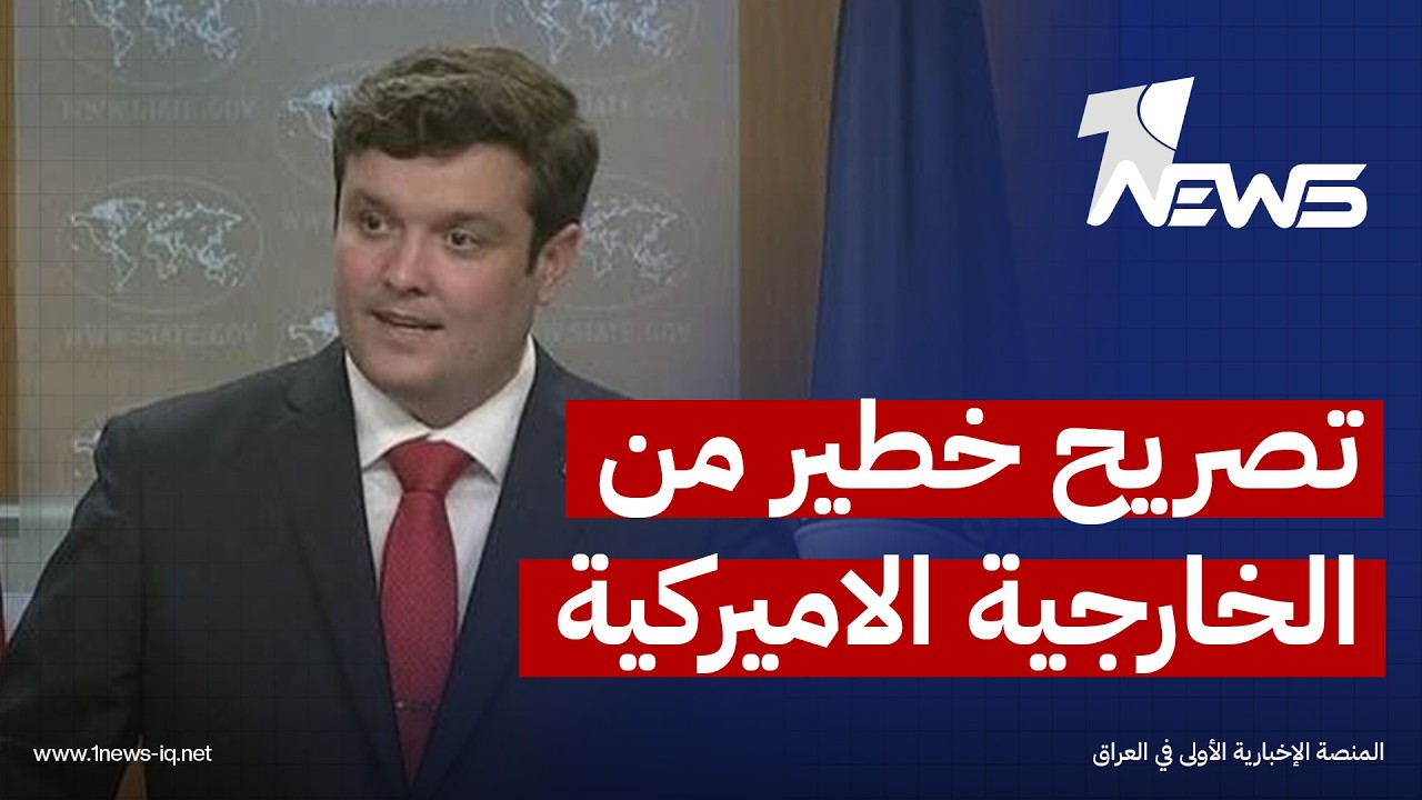 الخارجية الأميركية عن العقوبات على نائب وزير النفط العراقي: يستغل موارد العراق لتمويل الإرهاب