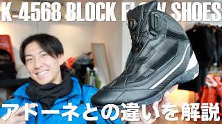 [冬x足付き]クシタニのK-4568 BLOCK FLOW SHOES