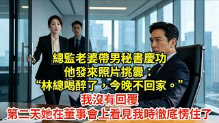 總監老婆帶男祕書慶功，他發來照片挑釁：“林總喝醉了，今晚不回家。”我沒有回覆，第二天她在董事會上看見我時徹底愣住了 #男頻短劇