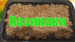 Козинаки. Очень вкусные рецепт Козинаки. Очень вкусные рецепт