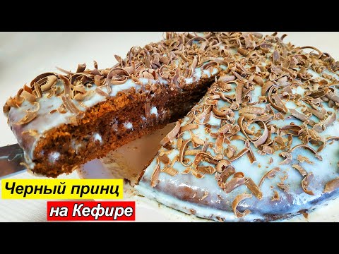 Вкусный и нежный торт на кефире 'Черный принц' рецепт пошагово