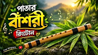 PATAR BASHORI | PATAR BASHORI RINGTONE DOWNLOAD| CHIRO OVAGI TOMARO LAGI SONG 