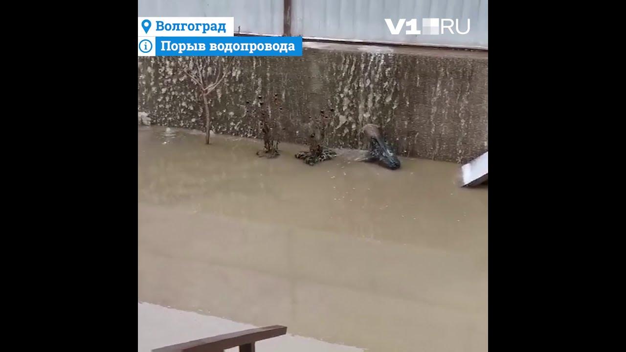 Волгоград прорыв трубы. Дали воду в дзержинском районе. Тюльган. Дали воду в дзержинском районе. Дали воду в дзержинском районе.