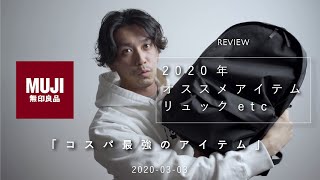 【無印良品】30代男オススメのリュック・スーツケース・ポーチ【2020年】