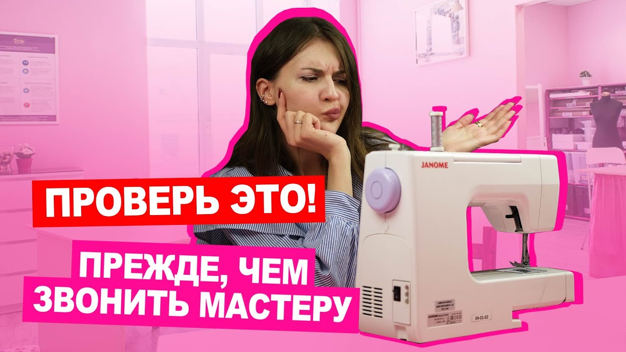 Ремонтируем ШВЕЙНУЮ МАШИНКУ: проблемы, которые можно решить ...