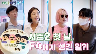 세상을 비집고(세비고) Ep14. 어느 여름날의 오름1 : 시즌2의 시작을 축하하는 화기애애한 분위기도 잠시, 세비고 F4에게 전달된 의문의 사진 2장! 그들에게 펼쳐질 일은?