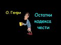 О. Генри "Остатки кодекса чести, "Мишурный блеск", аудиокниги