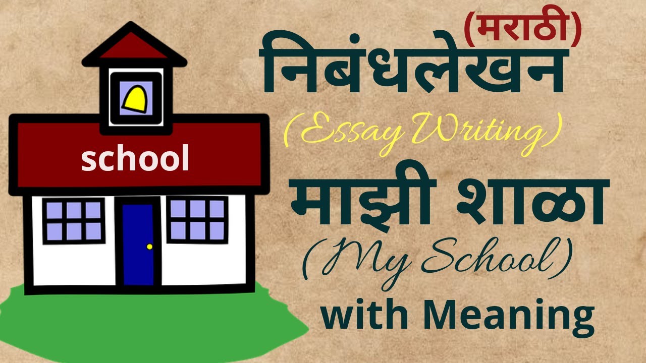 my school essay in marathi for class 3