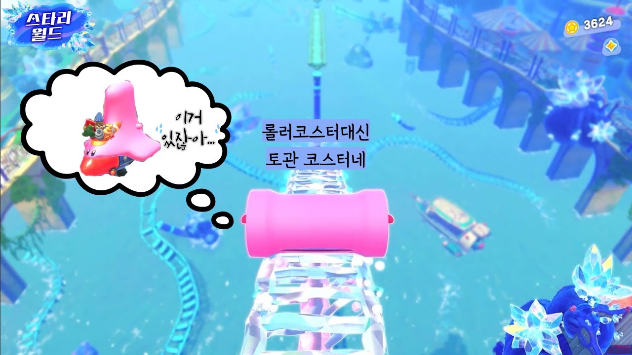 카트대신 토관먹고 롤러코스터타기 [별의커비 디스커버리 스타리월드]