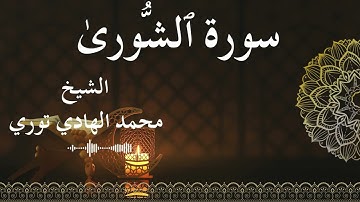 42 Surat Ash Shura  Al SheikhMohamed El   Hady Toure الشيخ محمد الهادي توري  سورة الشورى كاملة