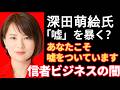 【深田萌絵氏】デマ拡散で信用が崩壊寸前！なぜ巫女ねこちゃんねるを標的にするのか？　闇深いリーク