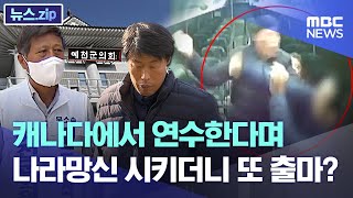 캐나다에서 연수한다며 나라망신 시키더니 또 출마? [뉴스.zip/MBC뉴스]