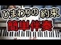 【ひまわりの約束】秦基博の伴奏を簡単にしてコード弾き◆死ぬほど簡単ピアノ伴奏3◆右手3本+左手1本◆白鍵多め◆弾き語り◆初心者◆伴奏◆レッスン◆実践◆覚え方◆楽譜◆ゆっくり◆入門◆弾いてみた◆超簡単