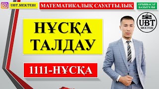картинка: МАТЕМАТИКАЛЫҚ САУАТТЫЛЫҚ. ҰБТ 2021 ДАЙЫНДЫҚ. НҰСҚА ТАЛДАУ.