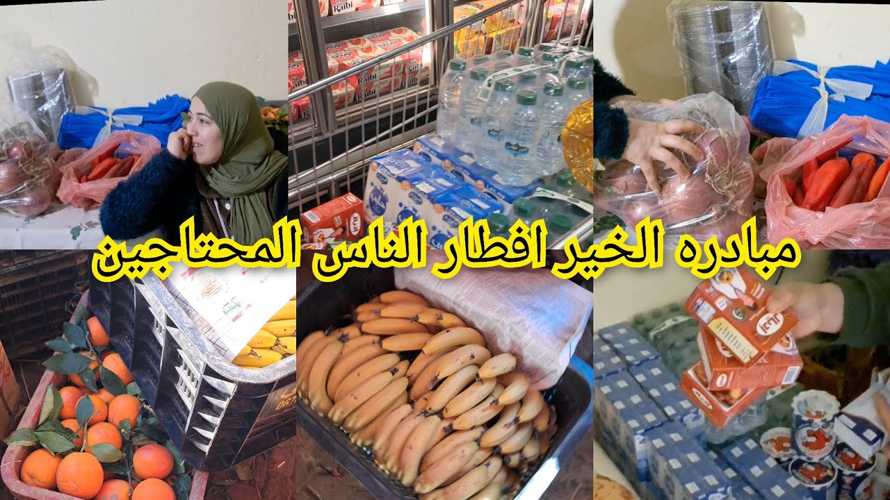 الحمد لله تقدينا المبادرة الخير افطار الصائم في رمضان  الناس المحتاجين0649425251