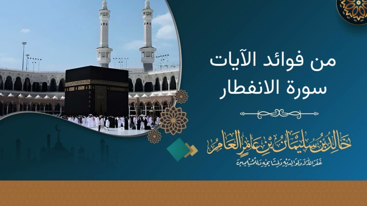من فوائد الآيات —  سورة الانفطار—  خالد بن سليمان بن عامر العامر 