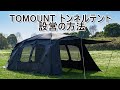 TOMOUNT OBD TENT トンネルテントの設営方法