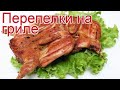 Рецепты из перепела - как приготовить перепела пошаговый рецепт - Перепелки на гриле за 20 минут
