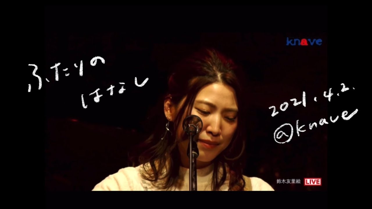 鈴木友里絵 ふたりのはなし From Knaveライブ Youtube