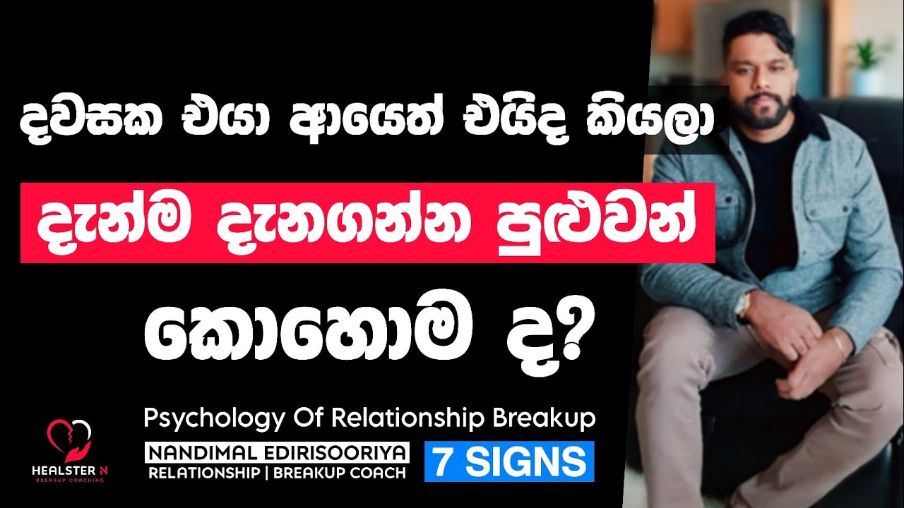 එයා ආයෙත් ළං වෙයිද කියලා කලින් දැන ගමු.. | 