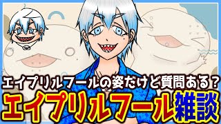 【#雑談】エイプリルフールだ！雑談だ！！！【両生類系人外VTuber/半崎ウイネコ】【FREE TALK】