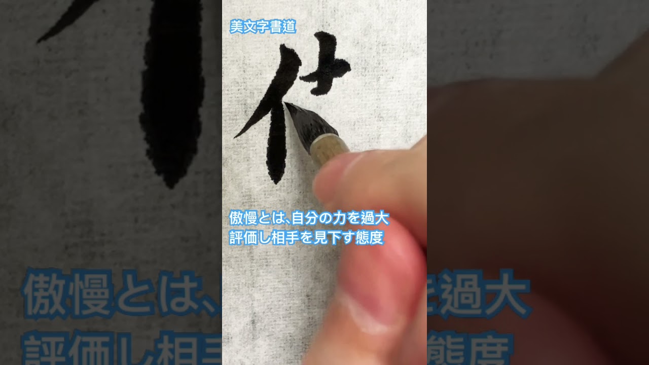 『傲』の綺麗な書き方