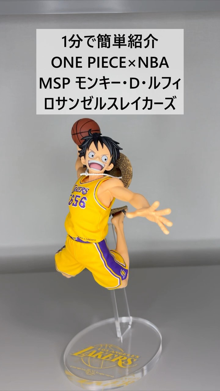 ワンピース】1分で紹介 ONE PIECE×NBA MSPモンキー・D・ルフィ