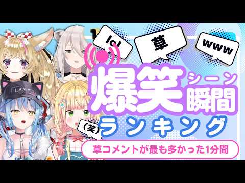 【5月31日】ホロライブ草コメントランキング TOP10 Hololive funny moments ※ネタバレあり