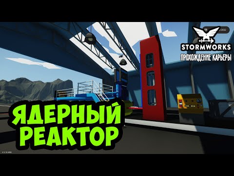 Видео: Stormworks #20 – Ядерный энергия. Как собрать ядерный реактор ► Прохождение карьеры