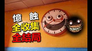 全結局！全收集！無法被消滅的意識怪獸？夢核劇情向恐遊《憶蝕》正式版劇情講解（下）