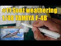 ＃11　1/48 TAMIYA F-4B PHANTOM SOOT WEATHERING ファントムのスス汚れ