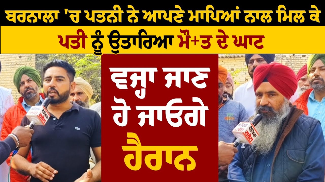 ਬਰਨਾਲਾ 'ਚ ਪਤਨੀ ਨੇ ਆਪਣੇ ਮਾਪਿਆਂ ਨਾਲ ਮਿਲ ਕੇ ਪਤੀ ਨੂੰ ਉਤਾਰਿਆ ਮੌ+ਤ ਦੇ ਘਾਟ,ਵਜ੍ਹਾ ਜਾਣ ਹੋ ਜਾਓਗੇ ਹੈਰਾਨ