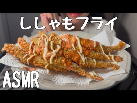 【ASMR/咀嚼音】ししゃもフライを食べる