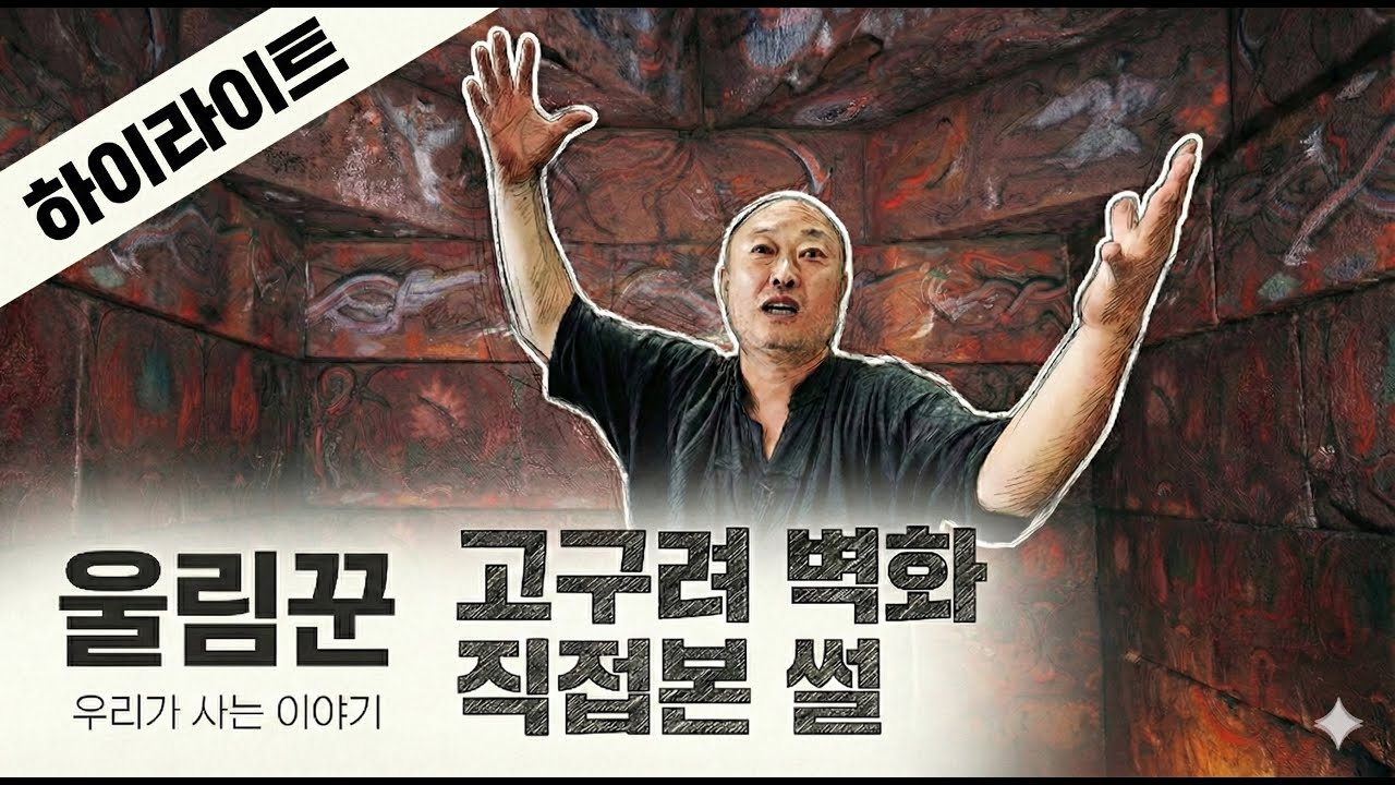 [5분컷] 90년대 고구려 무덤까지 가서 기절한 썰 (이종헌 작가 하이라이트)