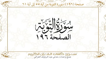 صفحة 196 سورة التوبة من آية   55 إلى آية 61       https://quranwords.net