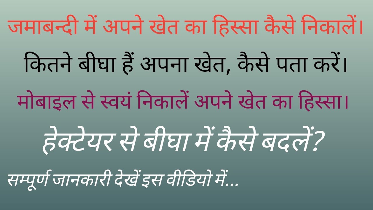 51/365 जमाबन्दी में अपना हिस्सा कैसे निकालें || हेक्टेयर को बीघा में ऐसे बदलें || Part-2