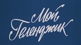 МОЙ ГЕЛЕНДЖИК 1977