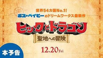 【公式】『ヒックとドラゴン　聖地への冒険』12.20（金）公開/本予告