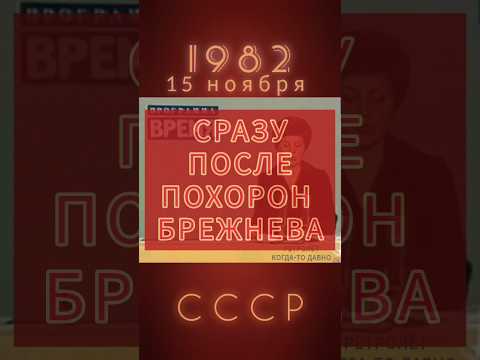 УШЁЛ ЛЕОНИД ИЛЬИЧ #ретролёт #когдатодавно #ссср #назадвссср #брежнев