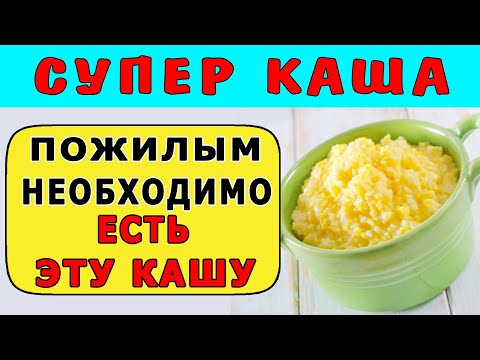 Пожилым Просто Необходимо Есть ЭТУ КАШУ как можно ЧАЩЕ - Польза Пшенки (чем Полезна Пшенная Каша)